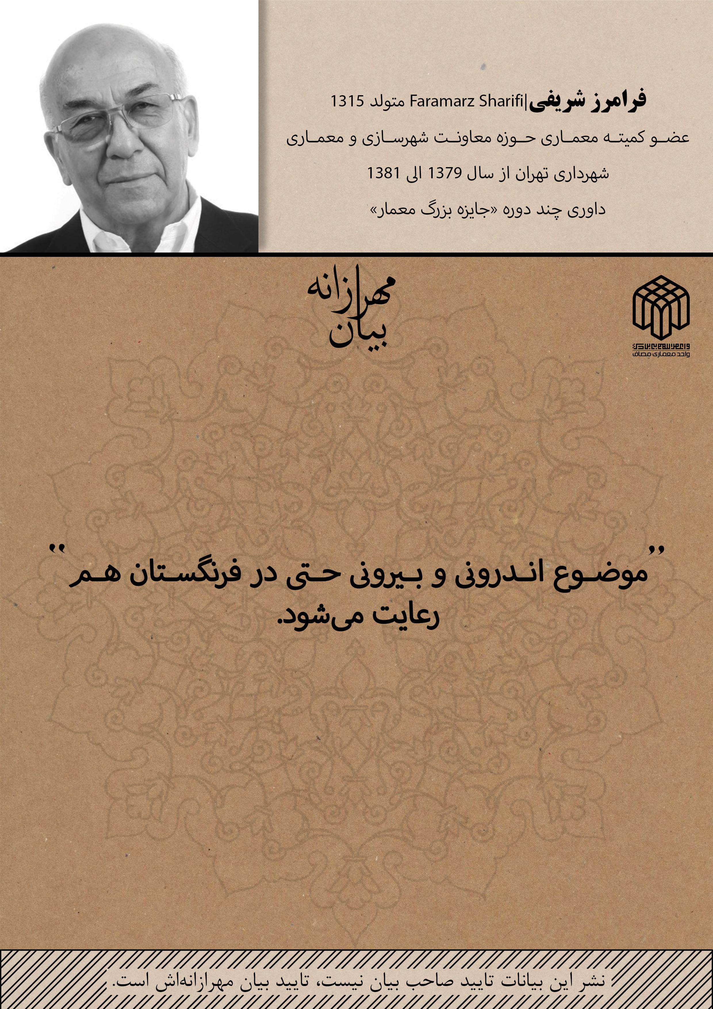 اندرونی و بیرونی | فرامرز شریفی